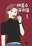 아홉수 우리들 2 | 수박양 - 교보문고