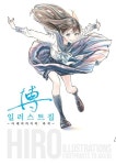 히로 일러스트집: ~아케비까지의 족적~ | Hiro - 교보문고