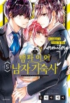 뱀파이어 남자 기숙사 5 | Ema Toyama - 교보문고
