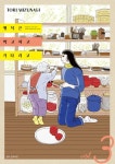 행복은 먹고 자고 기다리고 3 | Tori Mizunagi - 교보문고