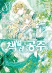 책벌레 공주 8 | - 교보문고