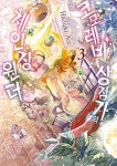 코모레비 상점가의 체인징 원더 3(완결) | Hazuki Aoi - 교보문고