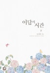 이담의 시간(하) | 류재현 - 교보문고