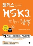 해커스중국어 HSK 3급 어휘·단어+종합서+실전모의고사 완성세트 | - 교보문고