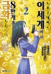 노후를 대비해 이세계에서 금화 8만 개를 모읍니다 2 | - 교보문고