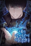 내가 주인공이 아니었다 2 | 레옐 - 교보문고