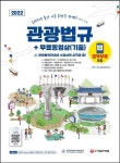 2022 관광통역안내사 필기 3과목 관광법규+무료동영상(기출) | SD관광교육연구소 - 교보문고