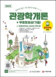 2022 관광통역안내사 필기 4과목 관광학개론+무료동영상(기출) | SD관광교육연구소 - 교보문고
