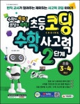 수학이 쑥쑥! 코딩이 척척! 초등코딩 수학 사고력 2단계(초등 3~4학년) | 김영현 - 교보문고