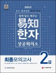 2022 쉽게 알고 배우는 이지 상공회의소 한자 2급 최종모의고사 | 한자문제연구소 - 교보문고