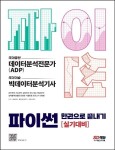 파이썬 한권으로 끝내기: 데이터분석전문가(ADP) + 빅데이터분석기사 실기대비 | 데싸라면 - 교보문고