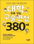 대학으로 가는 구술면접 380제(2023) | 이향우 - 교보문고