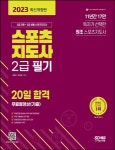 2023 스포츠지도사 2급 필기 20일 합격+무료동영상(기출) | 강명성 - 교보문고