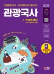 2023 관광통역안내사 필기 1과목 관광국사+무료동영상(최신기출 1회분) | 곽희정 - 교보문고