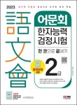 2023 어문회 한자능력검정시험 2급 한 권으로 끝내기 | 박원길 - 교보문고