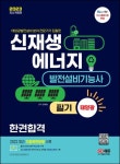 2023 신재생에너지발전설비기능사(태양광) 필기 한권합격 | 김대범 - 교보문고