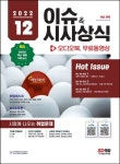 2022 이슈&시사상식 12월호 190호 | 시사상식연구소 - 교보문고
