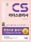 2023 CS리더스관리사 한권으로 끝내기 + 무료동영상(최신기출 1회분) | CS리더스 관리연구소 - 교보문고