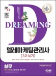 2023 텔레마케팅관리사 2차 실기 실무 | 김완중 - 교보문고
