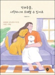 반려동물, 사랑하니까 오해할 수 있어요 | 황윤태 - 교보문고
