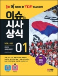 2023 이슈&시사상식 1월호 191호 | 시사상식연구소 - 교보문고