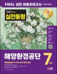 2023 해양환경공단 NCS 최종모의고사 7회분+인성검사+면접+무료NCS특강 | NCS직무능력연구소 - 교보문고