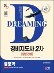 2023 SD에듀 경비지도사 2차 일반경비: 경호학 | SD에듀 경비지도사 교수진 - 교보문고