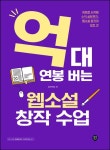 억대 연봉 버는 웹소설 창작 수업 | 브라키오 - 교보문고