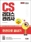 2024 SD에듀 CS리더스관리사 한권으로 끝내기 | CS리더스 관리연구소 - 교보문고
