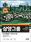 2023 삼양그룹 온라인 인적성검사 최신기출유형+모의고사 3회 | SD적성검사연구소 - 교보문고