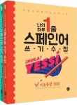 나의 하루 1줄 스페인어 쓰기 수첩 [기초문장+중급문장] 세트 | Yessi - 교보문고