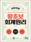 2024 SD에듀 가장 쉬운 왕초보 회계원리 | 김태원 - 교보문고