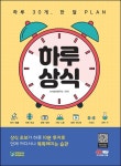 하루 30개, 한 달 PLAN 하루상식 | 시사상식연구소 - 교보문고
