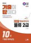 2024 기출이답이다 ERP 정보관리사 물류 2급 기출문제해설집 10회 | 세무회계연구소 - 교보문고