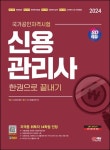 2024 SD에듀 신용관리사 한권으로 끝내기 | SD시험출제연구회 - 교보문고