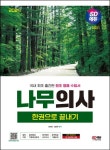 2024 SD에듀 나무의사 한권으로 끝내기 | 김동욱 - 교보문고