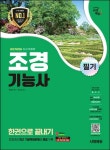 2025 시대에듀 조경기능사 필기 한권으로 끝내기 | 최광희 - 교보문고