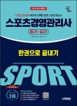 2025 시대에듀 스포츠경영관리사 필기+실기 한권으로 끝내기 | 박상윤 - 교보문고