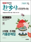 2025 시대에듀 PASSCODE 한국사능력검정시험 시대별 주제별 기출문제집 기본 4 5 6급 | 한국사수험연구소 - 교보문고