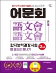 2025 어문회 한자능력검정시험 2급 한 권으로 끝내기 | 박정서 - 교보문고