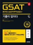 2025 시대에듀 기출이 답이다 온라인 삼성직무적성검사 GSAT 7개년 기출 | SDC - 교보문고