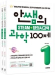 안쌤의 STEAM + 창의사고력 초등 1학년 과학 100제+수학 100제 | 안쌤 영재교육연구소 - 교보문고