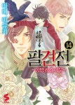 팔견전 14 | 아베 미유키 - 교보문고