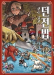 던전밥 12 | - 교보문고