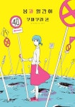 봄과 얼간이 | 쿠마쿠라 콘 - 교보문고