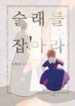술래를 잡아라 | 이케베 아오이 - 교보문고