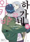 하가네와 와카바 2(완결) | - 교보문고