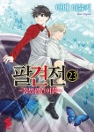 팔견전 동방팔견이문 23 | 아베 미유키 - 교보문고