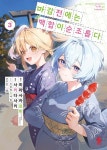 백합이부자리목3 | 마감 전에는 백합이 순조롭다 3 | 사키다 사키 - 교보문고