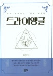 트라이앵글 | 임경택 - 교보문고